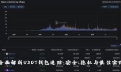 全面解析USDT钱包追踪：安