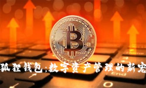 小狐狸钱包：数字资产管理的新宠儿