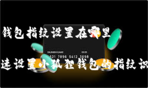 小狐狸钱包指纹设置在哪里

如何快速设置小狐狸钱包的指纹识别功能