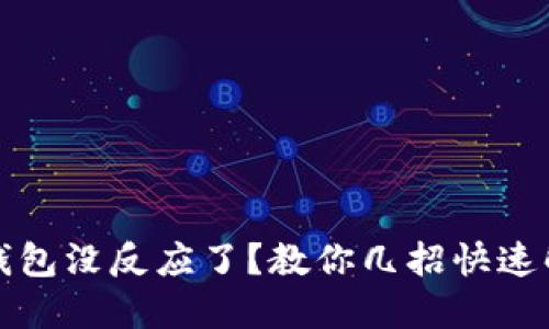 小狐狸钱包没反应了？教你几招快速解决问题