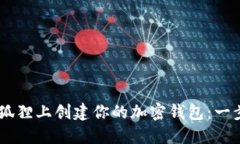 如何在BTCs小狐狸上创建你的加密钱包：一步一步