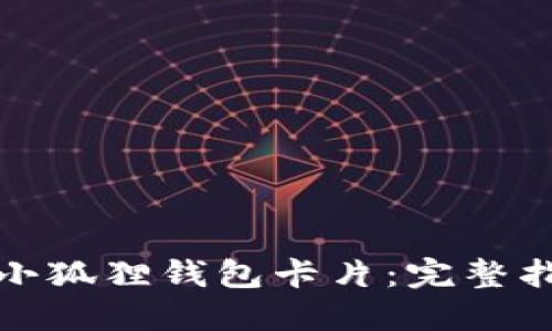 如何顺利获取小狐狸钱包卡片：完整指南与实用技巧