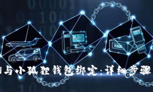 如何将KZN与小狐狸钱包绑定：详细步骤与注意事项