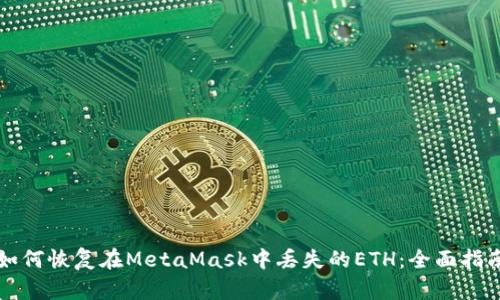 如何恢复在MetaMask中丢失的ETH：全面指南