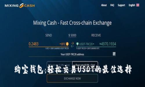 购宝钱包：轻松交易USDT的最佳选择