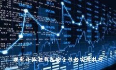 提升小狐狸钱包安全性的