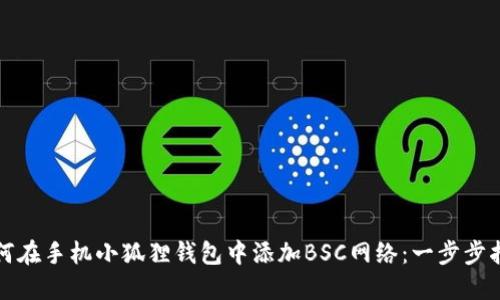 如何在手机小狐狸钱包中添加BSC网络：一步步指南
