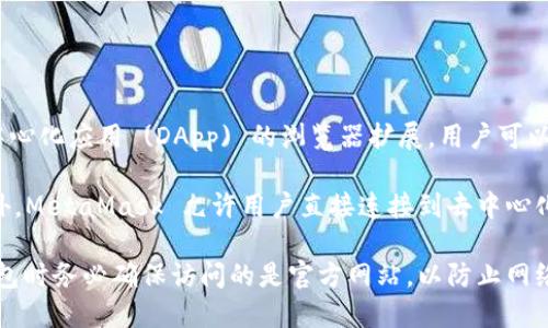 metamask.io 是 MetaMask 的官方网站，MetaMask 是一个基于浏览器的以太坊钱包和去中心化应用 (DApp) 的浏览器扩展。用户可以通过它管理以太坊及其他基于以太坊的代币，同时安全地与区块链上的去中心化应用进行交互。

用户可以通过 MetaMask 创建和管理自己的以太坊账户，并存储以太坊和 ERC-20 代币。此外，MetaMask 允许用户直接连接到去中心化金融（DeFi）平台、NFT 市场和其他 DApp，而不需要创建新的账户或提供个人信息。

要访问 MetaMask 的官方网站，请通过输入 