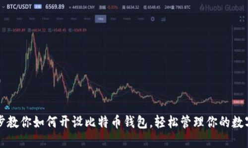 一步步教你如何开设比特币钱包，轻松管理你的数字资产