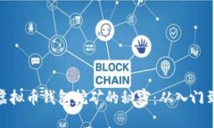 揭秘虚拟币钱包挖矿的秘