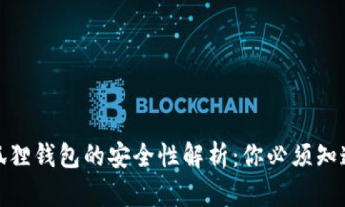 使用小狐狸钱包的安全性解析：你必须知道的真相