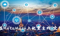 如何在MetaMask上配置主网：