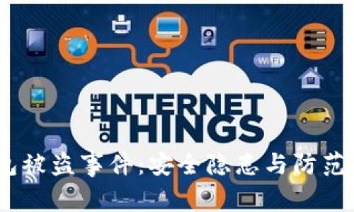 :比特币钱包被盗事件：安全隐患与防范策略大揭密