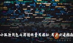 小狐狸钱包内部转账费用