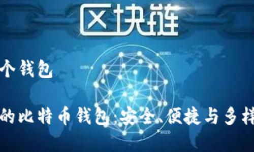比特币保存在哪个钱包

如何选择适合你的比特币钱包：安全、便捷与多样性的全方位指南