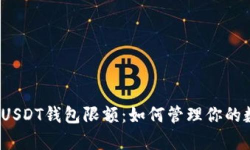 全面解析USDT钱包限额：如何管理你的数字资产？