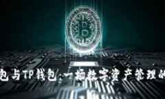 小狐狸钱包与TP钱包：一场