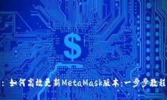 : 如何高效更新MetaMask版本：一步步教程