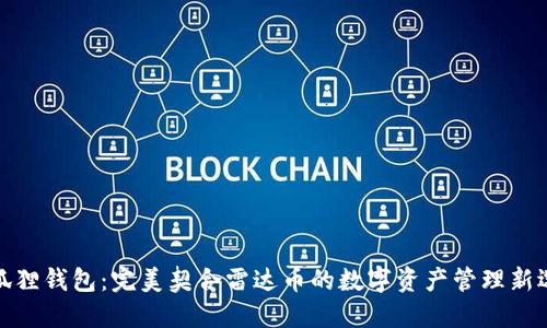 小狐狸钱包：完美契合雷达币的数字资产管理新选择