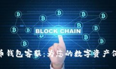 : 比特币钱包客服：为您的