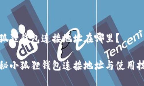 小狐狸钱包连接地址在哪里？

揭秘小狐狸钱包连接地址与使用技巧