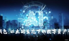 小狐狸钱包：以太坊生态