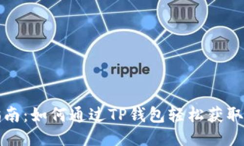 全面指南：如何通过TP钱包轻松获取以太坊