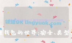 探索区块链钱包的世界：安全、类型与使用指南
