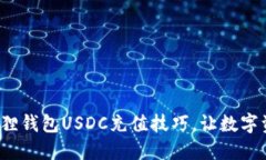 迅速掌握小狐狸钱包USDC充