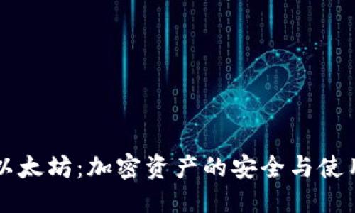 老钱包与以太坊：加密资产的安全与使用权威指南