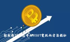 轻松将TP钱包中的USDT变现