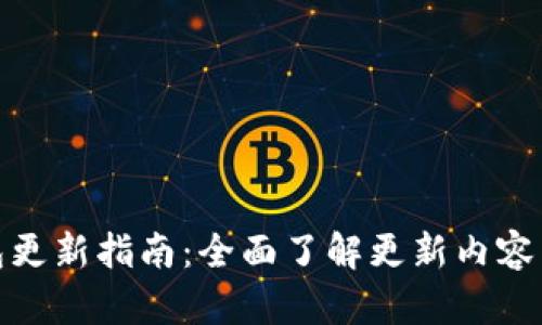 小狐狸钱包更新指南：全面了解更新内容与时间安排