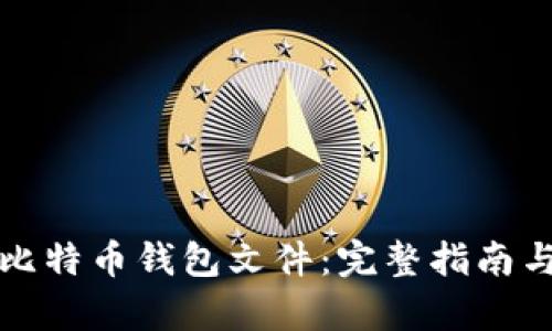 如何恢复比特币钱包文件：完整指南与最佳实践