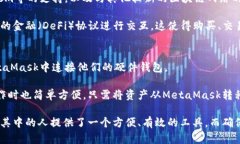 jiaotiMetaMask：了解为什么它