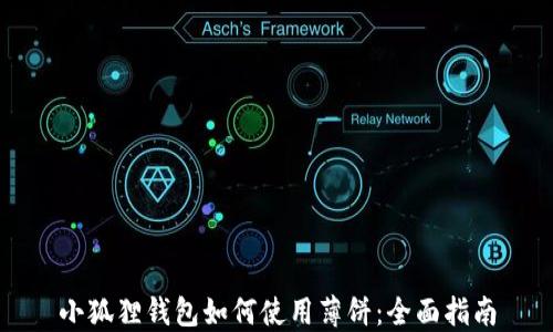 
小狐狸钱包如何使用薄饼：全面指南
