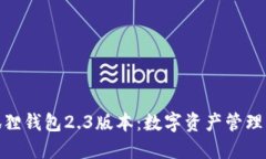 探索小狐狸钱包2.3版本：