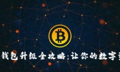 以太坊2.0钱包升级全攻略：让你的数字资产更安