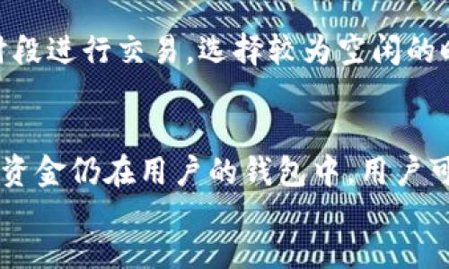 

/guanjianci

MetaMask提币没到账的常见原因
在区块链世界中，MetaMask是一个备受欢迎的加密钱包，用户可以通过它进行各种加密货币的交易和管理。然而，许多用户在进行提币操作时，可能会遇到“提币没到账”的情况。这种情况可能引起用户的焦虑和困惑。要有效解决此问题，我们首先需要了解可能导致提币未到账的常见原因。

区块链网络拥堵
第一种可能的原因是区块链网络的拥堵。在高峰时期，例如在市场活跃或行情波动剧烈的时候，很多用户同时进行交易，造成网络拥堵。这种情况下，交易被纳入区块链的确认时间可能会大大延长。实际上，用户的提币交易可能还在等待确认中，这样就会导致用户无法立即看到提币到账的状态。因此，影响提币到账时间的因素包括网络的交易量、矿工费用设置，以及特定区块链的手续费机制。

交易状态查询的延迟
第二种原因可能是交易状态查询的延迟。MetaMask通常会提供交易状态，用户可以根据这些信息判断交易是否成功。然而，有时由于网络问题或MetaMask自身的缓存等原因，用户可能无法及时看到交易状态的更新。此时，用户可以在区块链浏览器（如Etherscan等）手动输入钱包地址或交易ID，查询最新的交易状态。这样可以得到更准确的信息。

智能合约或交易失误问题
另外，用户在提币时可能犯了一些错误，比如填错了提币地址，或者选择了不支持的网络。若提币地址无效或错误，资金将会永久丢失。同时，还有可能是智能合约本身出现了问题。例如，如果用户在提币时互动的合约出现了错误，这可能会导致提币失败。在这种情况下，用户应仔细核查合约的代码或与项目方进行沟通，寻求技术支持和解决方案。

个人安全问题
最后，个人安全问题也可能导致提币未到账。一些用户未能妥善保管他们的私钥或助记词，可能导致其钱包被攻击或者被盗，资金也可能因此而消失。为了防止这种情况的发生，用户需要定期检查自己的钱包安全性，以及增强自身的安全意识，使用强密码、二次验证等来保护自己的资产。

怎么解决提币未到账的问题
如果用户发现提币未到账，可以采取一些步骤进行排查和解决。首先，检查提币交易是否在区块链上有记录；其次，查看网络的拥堵状况，必要时可适当增加交易手续费；如果交易出现失败，尊重项目方的建议，查看是否有可以使用的技术支持渠道。

提币未到账时的用户心理与应对策略
遭遇提币未到账问题是常见的现象，用户在这种情况下会产生焦虑、恐慌等负面情绪，甚至怀疑自身操作能力或对项目的信任度。为了更好地应对这种情况，用户应保持冷静，理性分析出现问题的原因。在社交媒体或相关论坛中，可以主动寻求已有相关经验的用户帮助，同时也可与项目方进行联系以获得更专业的指导和支持。保持良好的心态对解决问题有帮助，可以避免做出不理智的决策。

如何选择一个安全可靠的提币平台
为了避免将来再遇到提币未到账的情况，用户在选择提币平台时应重点考虑以下几点。首先，用户可以查看平台的背景与信誉，了解其在行业中的地位；其次，查看平台的用户评价和反馈，研究其服务和支持的质量；最后，了解平台的安全机制，例如资金托管、风控措施等。同时，不建议用户盲目跟风,一定要选择适合自己的平台。

关于MetaMask钱包的其他选择与替代品
在提币未到账的情况下，用户或许会重新考虑所选择的钱包。除了MetaMask，市场上还有许多优秀的加密钱包可供选择。比如，Trust Wallet、Ledger、Trezor等都受到用户的广泛好评。选择合适的钱包应根据个人的需求、安全性和使用习惯，尽量选择多方评估、用户推荐的安全钱包。

常见问题解答
在提币未到账的问题上，用户通常会提出以下问题，以更清悟地理解这一现象。

1. 提币未到账，我应该在什么时候联系支持团队？
提币未到账是一件令人烦恼的事情。不论是什么原因造成的，建议用户最好在等待了24小时后，如果还没有收到币的情况下主动联系钱包或交易平台的客服。每个平台的交易确认时间不同，因此在确定等待时间前，用户需查阅相关信息。如果联系支持团队，最好准备有关提币的信息，例如交易ID、钱包地址等相关细节，以便加速处理过程。

2. 如何提高MetaMask的提币速度？
为了提高MetaMask的提币速度，用户可以采取一些策略以确保他们的交易能够尽快被确认。例如，设置一个较高的矿工费，这通常会加快矿工确认交易的意愿；此外，还可以避免在网络高峰时段进行交易，选择较为空闲的时间段进行提币，通常能减少拥堵导致的等待时间；对一些大型的交易，用户也可以考虑分批提取，这样每笔交易不会因数额过大而导致长时间等待。

3. 提币失败是否会造成损失？
提币失败是否会造成损失，取决于具体情况。如果提币失败是因为地址错误或网络不支持，那么资金可能会丢失。但是在一些情况下，例如由于网络拥堵或手续费不足，交易不会立即被处理，但资金仍在用户的钱包中，用户可以重新尝试提币。而当交易回滚或失败时，大多数平台会将资金自动退回用户的钱包。因此，用户应仔细核对相关交易信息，确保最大程度上避免资金损失。

4. 要如何确保我的MetaMask安全？
确保MetaMask安全需从多方面入手。首先，始终妥善保存好私钥和助记词，不与其他人分享，且最好进行离线备份；其次，切勿在不确定的网站上输入自己的钱包信息，确保访问安全的网站；第三，定期更新浏览器及相关扩展程序，确保软件安全，不容易受到恶意软件的攻击；此外，部分用户可考虑使用硬件钱包存储大额资金，以提高安全性。保持警惕和敏感，随时关注自己钱包的活动，对于维护资产安全至关重要。