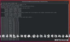 : 比特币钱包私钥替换：安