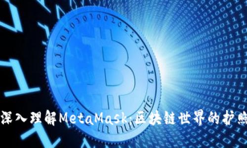 深入理解MetaMask：区块链世界的护照