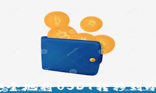 
如何安全地将USDT转移到冷钱包？