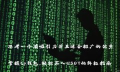 思考一个有吸引力并且适