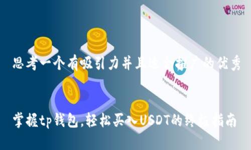 思考一个有吸引力并且适合推广的优秀


掌握tp钱包，轻松买入USDT的终极指南