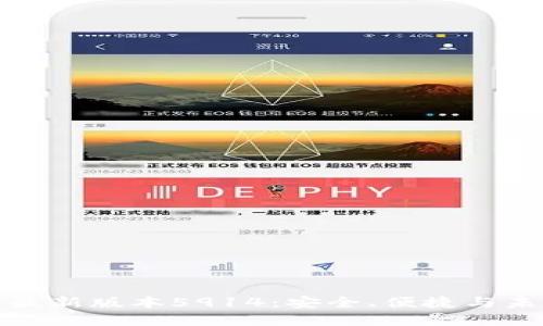 探索小狐狸钱包最新版本5914：安全、便捷与未来数字资产管理