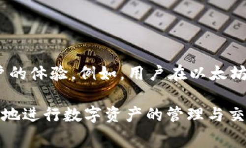 在区块链和加密货币的世界中，常常会遇到不同种类的链和资产。有些用户可能会好奇，例如 USDT（泰达币）是否可以直接转到以太坊（ETH）钱包。下面我们将详细探讨这个问题，了解 USDT 和 ETH 的技术背景，以及如何在不同资产之间进行交易。

USDT与ETH的基本介绍

USDT（Tether）是一种稳定币，旨在通过与法定货币（如美元）挂钩来提供稳定性。其一大优势在于，它能够减少加密货币市场中的波动性，使用户在进行交易时可以避免价格剧烈变动所带来的风险。例如，用户可以在加密货币市场上用USDT进行交易，既享受到数字货币的便利，又能够保持资金的相对稳定。

以太坊（Ethereum）是一个开源的区块链平台，支持智能合约的创建和执行。以太坊上的原生加密货币是以太币（ETH）。用户可以通过以太坊网络发送和接收ETH以及其他基于以太坊的代币（如ERC20代币）等。

USDT的链和版本

USDT并不是单一链上的资产，它存在于多个区块链上，包括比特币的OMNI链、以太坊的ERC20、波场的TRC20等。这意味着，USDT在以太坊网络中被称为ERC20 USDT。在以太坊网络上，USDT作为一种代币，与ETH等其他代币一起共存。

如果你持有的是ERC20版本的USDT，那么它可以被转移到任何支持ERC20的以太坊钱包上，比如MetaMask、MyEtherWallet等。用户在进行转账前需要确保接收方的钱包地址支持ERC20代币。

如何将USDT转到ETH钱包

首先，确认你的ETH钱包支持ERC20代币。接下来，你可以按照以下步骤进行转账：

ol
li打开你的加密钱包，并找到USDT部分。/li
li选择“发送”选项，并输入接收方的ETH钱包地址。/li
li输入你希望转账的USDT数量，并确认交易细节。/li
li确认后，提交交易，并等待网络确认。/li
/ol

需要注意的是，在转账过程中，你可能需要支付以太坊网络的交易费用（Gas费），所以确保你钱包中有足够的ETH作为支付费用。

常见问题解答

1. USDT和ETH之间的转换过程是怎样的？

在用户意图将USDT转换为ETH时，通常会涉及到交易所的使用。用户可以在支持此类交易的加密货币交易所（如币安、Coinbase等）进行操作。用户需要将USDT存入交易所账户，通过市场将其兑换为ETH，完成交易后用户可以将ETH提取到自己的以太坊钱包。这个过程通常包括注册交易所、充值USDT、市场交易、提币等步骤。

2. 转账USDT至ETH钱包需要考虑哪些安全因素？

在转账USDT时，确保交易的安全至关重要。首先，用户应该使用知名且信誉良好的加密钱包，避免使用不知名或不信任的钱包。其次，在转账前，确认接收钱包的地址，尤其是ERC20地址，以防止因输入错误导致资产丢失。此外，使用二次验证、强密码等安全措施，保护自己的账户不会被侵入。

3. 如果将USDT转到错误的地址，我应该怎么办？

将USDT转到错误地址是加密货币交易中比较常见的风险之一。一旦交易被确认，资产无法从错误地址中恢复。建议用户在操作前仔细检查地址，可以考虑向小额地址发送一次转账进行测试。此外，有些钱包或交易所提供了“撤销”或“回购”功能，但这些功能并不是普遍适用的。仔细阅读相关条款，了解如何处理这种事件是非常必要的。

4. USDT的稳定性是否受到区块链网络的影响？

USDT的稳定性主要是通过与法定货币的1:1挂钩来保证。然而，在交易过程中，区块链网络的拥堵、交易费用的高涨、交易确认时间的延迟等因素也会影响用户的体验。例如，用户在以太坊网络上拥堵时转账USDT可能会面临较高的Gas费，间接影响其资金的使用价值。因此，在进行转账时，用户需要实时关注网络状态，选择合适的时机进行操作。

综上所述，USDT可以转移至ETH钱包，前提是确认接收地址是ERC20地址，并注意相关的交易费用和安全因素。了解这些基础知识将有助于用户更加安全高效地进行数字资产的管理与交易。