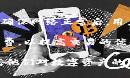   小狐狸钱包添加USDT详细教程：轻松实现数字资产的便捷管理 / 
 guanjianci 小狐狸钱包, USDT, 数字资产管理 /guanjianci 

在数字货币日益普及的今天，许多用户都希望能够方便、安全地管理自己的数字资产。其中，小狐狸钱包（MetaMask）作为一款用户友好的数字钱包，因其出色的性能和便捷的操作受到了广泛的欢迎。然而，许多用户在使用小狐狸钱包时，常常会对添加USDT（泰达币）这一步感到茫然。本文将详细介绍如何在小狐狸钱包中添加USDT，并分享有关管理数字资产的一些实用技巧。

小狐狸钱包简介
小狐狸钱包是一款基于以太坊区块链的数字资产钱包，它允许用户安全地存储以太坊及基于以太坊的代币。小狐狸钱包的最大特点是其友好的用户界面，用户可以通过浏览器扩展程序直接管理自己的数字资产。此外，小狐狸钱包的私钥由用户掌握，增强了安全性，使用户可以放心地管理自己的资金。

USDT简介
USDT（Tether）是一种以美元为基础的稳定币，它的价值与美元1:1挂钩。因此，USDT被广泛用作数字资产交易中的中介货币，受到投资者和交易者的追捧。USDT的出现有效地解决了加密货币市场波动性大的问题，使得数字资产交易更加稳健可靠。

步骤一：下载并安装小狐狸钱包
首先，您需要下载并安装小狐狸钱包。您可以访问官方网站了解相关信息，并根据你的浏览器类型选择适合的版本（支持Chrome、Firefox等）。你需要点击“下载”按钮，然后按照提示安装扩展程序。在安装完成后，您会在浏览器的工具栏中看到一个小狐狸的图标。

步骤二：创建账户或导入已有钱包
启动小狐狸钱包后，您需要选择“创建钱包”或“导入钱包”。如果您是新用户，点击“创建钱包”，根据提示设置账户密码并备份助记词。如果您已经有小狐狸钱包的账户，选择“导入钱包”并输入您的助记词或私钥。请务必妥善保管助记词，以免造成资产损失。

步骤三：选择添加USDT
在成功创建或导入钱包后，您将进入主界面。在首页，您可以看到“资产”选项，点击进入。在资产页中，您可以查看已有的代币。如果想要添加USDT，请点击“添加代币”。在添加代币的过程中，您需选择“自定义代币”选项，并填写以下信息：
ul
li代币合约地址：您可以在网站（如Etherscan）找到USDT的合约地址，以确保添加的是官方版。/li
li代币符号：USDT/li
li小数位数：6/li
/ul

步骤四：完成添加并确认
填写完相关信息后，点击“下一步”，在预览页面确认信息无误后，点击“添加代币”的按钮。完成后，您将在资产列表中看到USDT。如需继续操作转账或获取USDT，可以进行相应的交易。

步骤五：管理与使用USDT
添加USDT后，您可以在小狐狸钱包中进行各种操作，比如转账、接收USDT，甚至可以在去中心化交易所（DEX）上进行交易。对于转账操作，您只需输入对方的钱包地址，输入金额后点击“发送”即可完成交易。请务必仔细确认对方地址，以免造成不可挽回的损失。

相关问题解答

问题一：小狐狸钱包是如何确保安全性的？
在使用数字钱包时，安全性是每个用户最为关心的问题之一。小狐狸钱包通过多个方面来确保用户资产的安全。首先，用户的私钥仅存在本地设备中，这意味着即使网络出现不安全因素，用户资产依然可以得到保护。其次，小狐狸钱包允许用户使用强密码来加密其账户信息。最后，本地设备的安全也对用户资产有着不可忽视的影响，因此建议用户使用安全的设备，并定期更新系统和防病毒软件。

此外，小狐狸钱包支持硬件钱包的集成，用户可以将资产转移到硬件钱包中，以增强安全性。硬件钱包是将私钥保存在离线环境中的设备，能够有效防止网络攻击。由于黑客通常会寻找线上钱包中的漏洞，所以将私钥保留在硬件钱包中，可以起到更为有效的保护作用。

问题二：如何根据市场需求选择合适的稳定币？
在数字货币市场中，有多种稳定币可供选择，用户往往会面临选择的困扰。选择合适的稳定币，首先要了解每种稳定币的发行机制和背后支持的资产。以USDT为例，USDT中的每个代币都有等值美元储备的支撑，这保证了其稳定性。然而，也有其他类型的稳定币，例如DAI，它是一种去中心化的稳定币，仅依靠智能合约保持其价格稳定。

其次，市场需求也是选择稳定币的重要考量因素。USDT作为市值最大的稳定币，广泛用于交易所和用户间的支付，拥有较高的流动性；而USDC则在具备合规性的同时，也在市场中逐渐崭露头角，因此根据用户自己的需求，选择合适的稳定币是至关重要的最后，使用环境的不同也可能会影响选择。例如，如果用户打算参与DeFi项目，可能需要根据项目要求选择特定的稳定币。

问题三：如何及时跟踪USDT的价格变化？
了解USDT的价格动态对于管理资产是非常重要的。有多种途径可以及时跟踪USDT的价格变化。第一种是通过主流的数字货币交易平台，如币安、火币等，它们提供实时价格更新和历史数据分析。在这些平台上，用户不仅可以看到当前价格，还可以进行技术分析，了解相关趋势。

另外，用户也可以通过众多行业网站，如CoinMarketCap和CoinGecko，这些网站提供全面的价格信息、交易量、市场深度等多种数据，极大方便用户的查询和交易决策。第三种可行性方案是使用专业的价格追踪工具和手机应用，例如Blockfolio和Delta，这些应用可以将用户的投资组合进行跟踪并提供实时价格更新。

问题四：遇到转账问题时应该怎么办？
在进行数字资产转账时，用户常常可能会遇到各种问题，比如转账失败、到账延迟等。在遇到转账问题时，首先要检查自己的网络连接，若网络不稳定，则可能导致转账信息未能及时发送。在确保网络正常后，用户需检查转账记录，确认自己所输入的地址、金额是否正确。

如果转账仍未成功，建议用户查看交易状态，进入小狐狸钱包的“交易记录”查看具体信息。通常，网络繁忙或手续费设置过低等因素可能导致转账延迟。此时，用户可以适当增加交易的手续费，以提高交易的优先级。倘若问题依然存在，用户可以联系小狐狸钱包的客服或相应的区块链网络支持团队，获取更多的帮助和建议。

综上所述，添加USDT至小狐狸钱包的过程相对简单，但在数字资产管理的过程中也需时刻关注安全和市场动态。希望通过本文的详细介绍，能帮助更多用户顺利完成USDT的添加，同时提高他们对数字资产的管理能力。