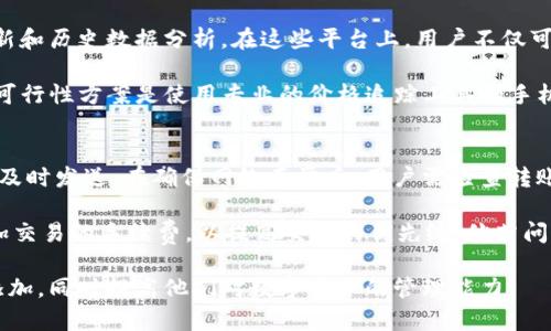   小狐狸钱包添加USDT详细教程：轻松实现数字资产的便捷管理 / 
 guanjianci 小狐狸钱包, USDT, 数字资产管理 /guanjianci 

在数字货币日益普及的今天，许多用户都希望能够方便、安全地管理自己的数字资产。其中，小狐狸钱包（MetaMask）作为一款用户友好的数字钱包，因其出色的性能和便捷的操作受到了广泛的欢迎。然而，许多用户在使用小狐狸钱包时，常常会对添加USDT（泰达币）这一步感到茫然。本文将详细介绍如何在小狐狸钱包中添加USDT，并分享有关管理数字资产的一些实用技巧。

小狐狸钱包简介
小狐狸钱包是一款基于以太坊区块链的数字资产钱包，它允许用户安全地存储以太坊及基于以太坊的代币。小狐狸钱包的最大特点是其友好的用户界面，用户可以通过浏览器扩展程序直接管理自己的数字资产。此外，小狐狸钱包的私钥由用户掌握，增强了安全性，使用户可以放心地管理自己的资金。

USDT简介
USDT（Tether）是一种以美元为基础的稳定币，它的价值与美元1:1挂钩。因此，USDT被广泛用作数字资产交易中的中介货币，受到投资者和交易者的追捧。USDT的出现有效地解决了加密货币市场波动性大的问题，使得数字资产交易更加稳健可靠。

步骤一：下载并安装小狐狸钱包
首先，您需要下载并安装小狐狸钱包。您可以访问官方网站了解相关信息，并根据你的浏览器类型选择适合的版本（支持Chrome、Firefox等）。你需要点击“下载”按钮，然后按照提示安装扩展程序。在安装完成后，您会在浏览器的工具栏中看到一个小狐狸的图标。

步骤二：创建账户或导入已有钱包
启动小狐狸钱包后，您需要选择“创建钱包”或“导入钱包”。如果您是新用户，点击“创建钱包”，根据提示设置账户密码并备份助记词。如果您已经有小狐狸钱包的账户，选择“导入钱包”并输入您的助记词或私钥。请务必妥善保管助记词，以免造成资产损失。

步骤三：选择添加USDT
在成功创建或导入钱包后，您将进入主界面。在首页，您可以看到“资产”选项，点击进入。在资产页中，您可以查看已有的代币。如果想要添加USDT，请点击“添加代币”。在添加代币的过程中，您需选择“自定义代币”选项，并填写以下信息：
ul
li代币合约地址：您可以在网站（如Etherscan）找到USDT的合约地址，以确保添加的是官方版。/li
li代币符号：USDT/li
li小数位数：6/li
/ul

步骤四：完成添加并确认
填写完相关信息后，点击“下一步”，在预览页面确认信息无误后，点击“添加代币”的按钮。完成后，您将在资产列表中看到USDT。如需继续操作转账或获取USDT，可以进行相应的交易。

步骤五：管理与使用USDT
添加USDT后，您可以在小狐狸钱包中进行各种操作，比如转账、接收USDT，甚至可以在去中心化交易所（DEX）上进行交易。对于转账操作，您只需输入对方的钱包地址，输入金额后点击“发送”即可完成交易。请务必仔细确认对方地址，以免造成不可挽回的损失。

相关问题解答

问题一：小狐狸钱包是如何确保安全性的？
在使用数字钱包时，安全性是每个用户最为关心的问题之一。小狐狸钱包通过多个方面来确保用户资产的安全。首先，用户的私钥仅存在本地设备中，这意味着即使网络出现不安全因素，用户资产依然可以得到保护。其次，小狐狸钱包允许用户使用强密码来加密其账户信息。最后，本地设备的安全也对用户资产有着不可忽视的影响，因此建议用户使用安全的设备，并定期更新系统和防病毒软件。

此外，小狐狸钱包支持硬件钱包的集成，用户可以将资产转移到硬件钱包中，以增强安全性。硬件钱包是将私钥保存在离线环境中的设备，能够有效防止网络攻击。由于黑客通常会寻找线上钱包中的漏洞，所以将私钥保留在硬件钱包中，可以起到更为有效的保护作用。

问题二：如何根据市场需求选择合适的稳定币？
在数字货币市场中，有多种稳定币可供选择，用户往往会面临选择的困扰。选择合适的稳定币，首先要了解每种稳定币的发行机制和背后支持的资产。以USDT为例，USDT中的每个代币都有等值美元储备的支撑，这保证了其稳定性。然而，也有其他类型的稳定币，例如DAI，它是一种去中心化的稳定币，仅依靠智能合约保持其价格稳定。

其次，市场需求也是选择稳定币的重要考量因素。USDT作为市值最大的稳定币，广泛用于交易所和用户间的支付，拥有较高的流动性；而USDC则在具备合规性的同时，也在市场中逐渐崭露头角，因此根据用户自己的需求，选择合适的稳定币是至关重要的最后，使用环境的不同也可能会影响选择。例如，如果用户打算参与DeFi项目，可能需要根据项目要求选择特定的稳定币。

问题三：如何及时跟踪USDT的价格变化？
了解USDT的价格动态对于管理资产是非常重要的。有多种途径可以及时跟踪USDT的价格变化。第一种是通过主流的数字货币交易平台，如币安、火币等，它们提供实时价格更新和历史数据分析。在这些平台上，用户不仅可以看到当前价格，还可以进行技术分析，了解相关趋势。

另外，用户也可以通过众多行业网站，如CoinMarketCap和CoinGecko，这些网站提供全面的价格信息、交易量、市场深度等多种数据，极大方便用户的查询和交易决策。第三种可行性方案是使用专业的价格追踪工具和手机应用，例如Blockfolio和Delta，这些应用可以将用户的投资组合进行跟踪并提供实时价格更新。

问题四：遇到转账问题时应该怎么办？
在进行数字资产转账时，用户常常可能会遇到各种问题，比如转账失败、到账延迟等。在遇到转账问题时，首先要检查自己的网络连接，若网络不稳定，则可能导致转账信息未能及时发送。在确保网络正常后，用户需检查转账记录，确认自己所输入的地址、金额是否正确。

如果转账仍未成功，建议用户查看交易状态，进入小狐狸钱包的“交易记录”查看具体信息。通常，网络繁忙或手续费设置过低等因素可能导致转账延迟。此时，用户可以适当增加交易的手续费，以提高交易的优先级。倘若问题依然存在，用户可以联系小狐狸钱包的客服或相应的区块链网络支持团队，获取更多的帮助和建议。

综上所述，添加USDT至小狐狸钱包的过程相对简单，但在数字资产管理的过程中也需时刻关注安全和市场动态。希望通过本文的详细介绍，能帮助更多用户顺利完成USDT的添加，同时提高他们对数字资产的管理能力。