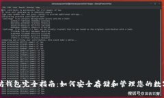 以太坊钱包完全指南：如