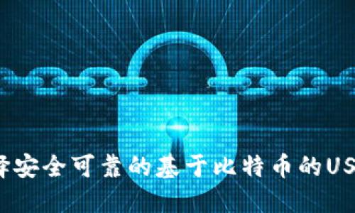 如何选择安全可靠的基于比特币的USDT钱包？