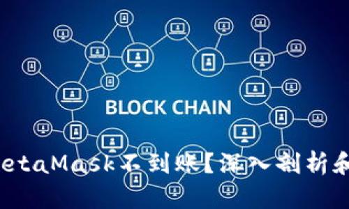  提币到MetaMask不到账？深入剖析和解决方案